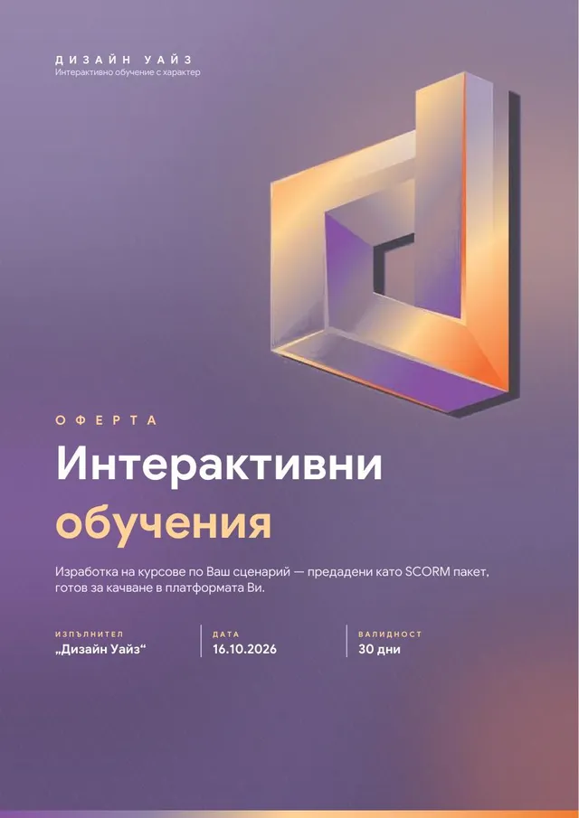 Корица на оферта за интерактивни обучения