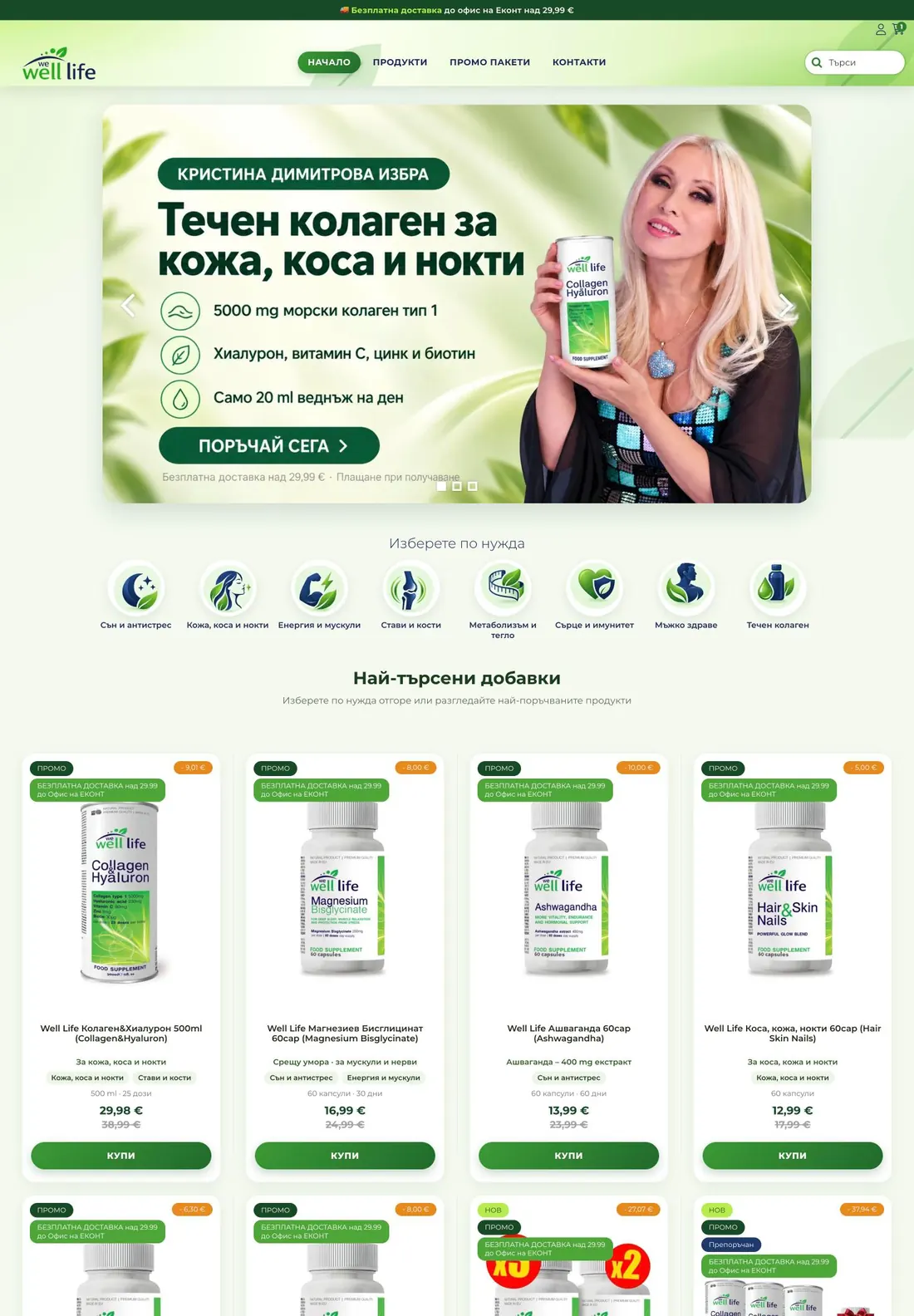 Онлайн магазинът Well Life на лаптоп